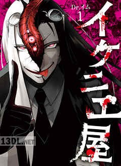 [Dr.イム] イケニエ屋 第01-03巻