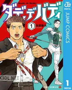 [矢野椽大] ダディデバディ 第01-03巻