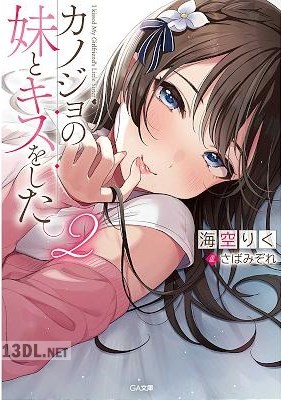[海空りく] カノジョの妹とキスをした。第01-04巻