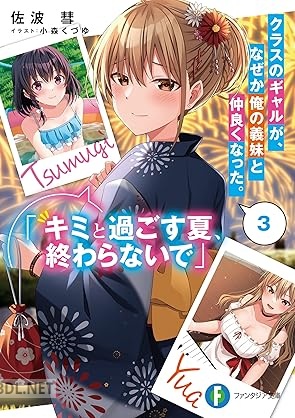 [佐波彗] クラスのギャルが、なぜか俺の義妹と仲良くなった。 第01-03巻