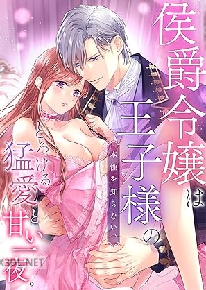 [アンソロジー] 侯爵令嬢は王子様の本性を知らない。とろける猛愛と甘い一夜。 第01巻