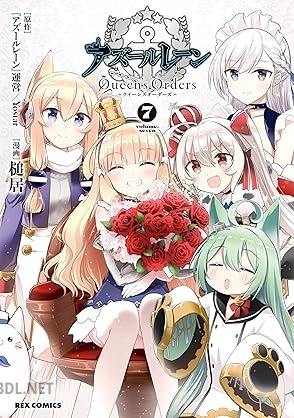 [運営×槌居] アズールレーン Queen’s Orders 全07巻
