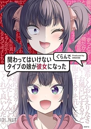 [ぐらんで] 関わってはいけないタイプの娘が彼女になった