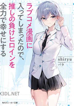 [shiryu] ラブコメ漫画に入ってしまったので、推しの負けヒロインを全力で幸せにする 全03巻