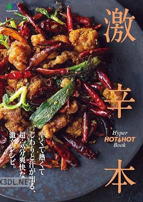 激辛本 エイムック