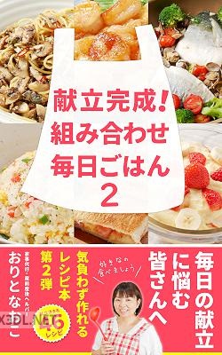 献立完成！組み合わせ毎日ごはん 1-2