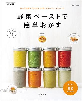 野菜ペーストで簡単おかず 新装版