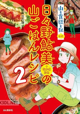 『山と食欲と私』公式 日々野鮎美の山ごはんレシピ1-3