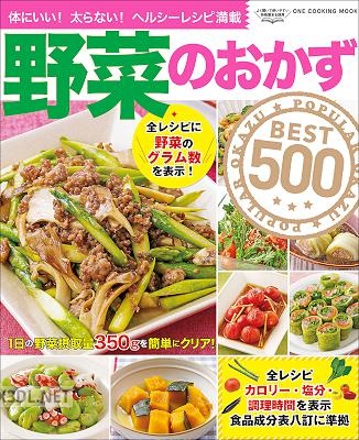 野菜のおかずBEST500