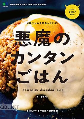 悪魔のカンタンごはん エイムック