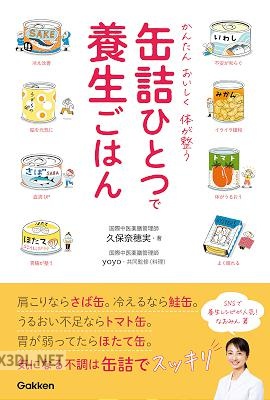 缶詰ひとつで養生ごはん かんたん おいしく 体が整う