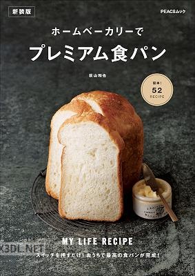 ホームベーカリーでプレミアム食パン 新装版 MY LIFE RECIPE