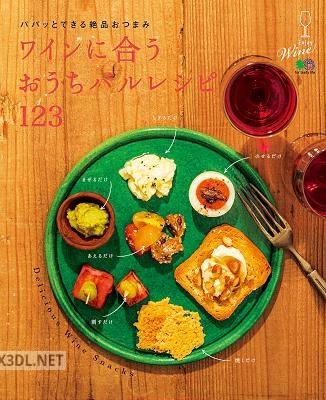 ワインに合うおうちバルレシピ123 エイ出版社の実用ムック