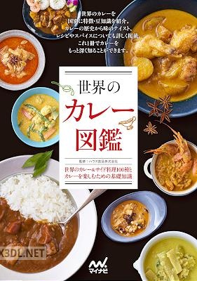 世界のカレー図鑑