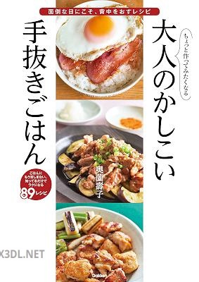 ちょっと作ってみたくなる大人のかしこい手抜きごはん 面倒な日にこそ、背中をおすレシピ