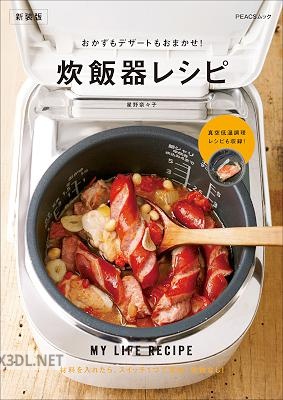 おかずもデザートもおまかせ！炊飯器レシピ 新装版 MY LIFE RECIPE