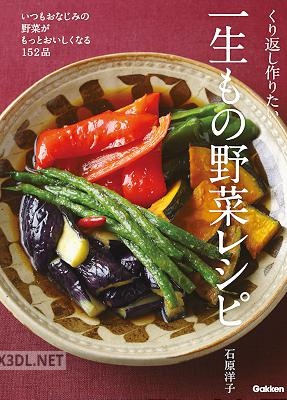 くり返し作りたい一生もの野菜レシピ いつもおなじみの野菜がもっとおいしくなる152品