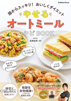 やせる オートミールレシピBOOK 腸からスッキリ！ おいしくダイエット