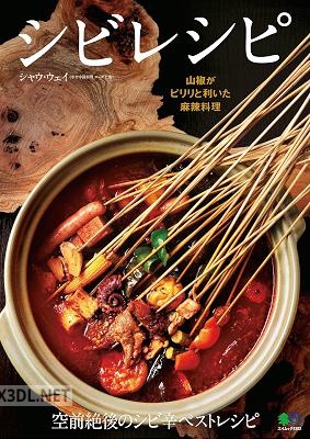 シビレシピ エイムック