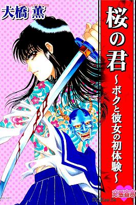 [大橋薫] 桜の君～ボクと彼女の初体験～
