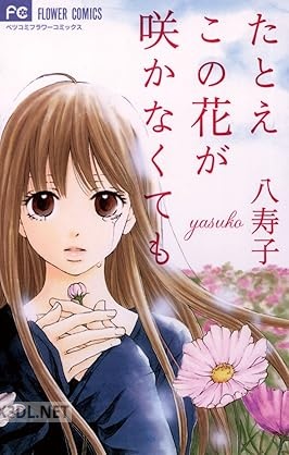 [八寿子] たとえこの花が咲かなくても