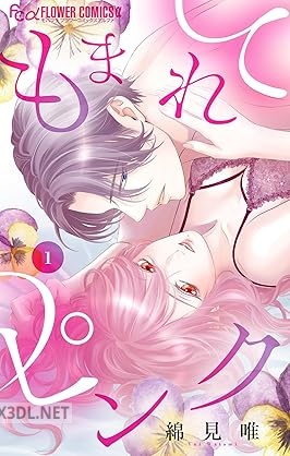[綿見唯] もまれてピンク 第01巻
