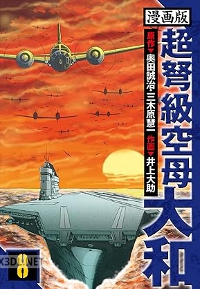 [奥田誠治×三木原慧一×井上大助] 超弩級空母大和 愛蔵版 全08巻