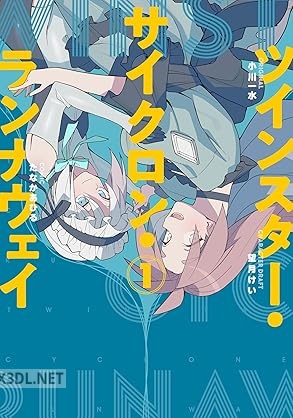 [たなかあひる×小川一水] ツインスター・サイクロン・ランナウェイ 第01巻