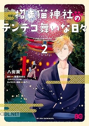 [八街潤×有間カオル×ゆうこ] 招き猫神社のテンテコ舞いな日々 全02巻