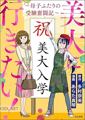 [あらた真琴×多村奈美] 美大に行きたい！ ～母子ふたりの受験奮闘記～