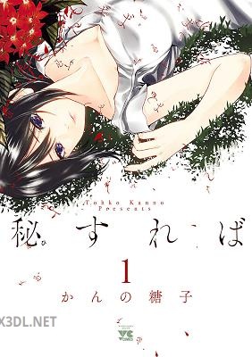 [かんの糖子] 秘すれば 第01-03巻