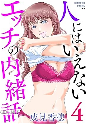 [成見香穂] 人にはいえないエッチの内緒話 第01-04巻