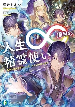 [師走トオル] 人生∞周目の精霊使い 無限の歴史で修行した元・凡人は世界を覆す