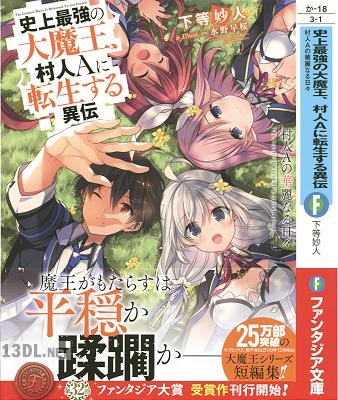 [下等妙人] 史上最強の大魔王、村人Aに転生する 全10巻 +異伝