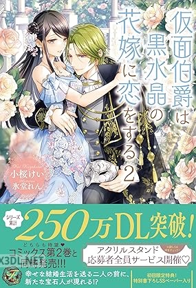 [小桜けい] 仮面伯爵は黒水晶の花嫁に恋をする 第01-02巻