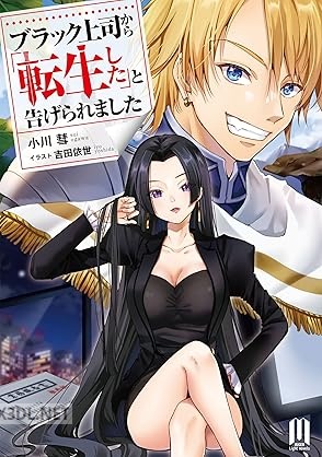 [小川彗] ブラック上司から「転生した」と告げられました 第01巻