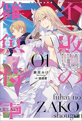 [藤原みけ] 不敗の雑魚将軍 第01巻