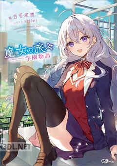 [白石定規×necomi] 魔女の旅々 学園物語