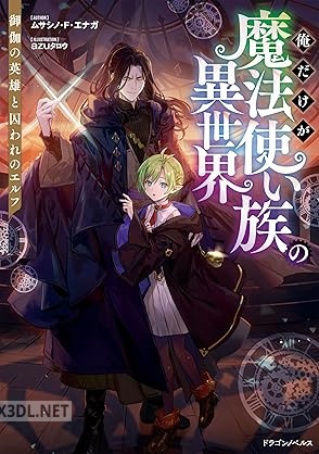 [ムサシノ・F・エナガ] 俺だけが魔法使い族の異世界 御伽の英雄と囚われのエルフ