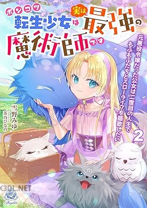 [雪野みゆ] ポンコツ転生少女は実は最強の魔術師です 全02巻