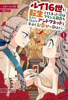 [スカーレッドG] ルイ16世に転生してしまった俺はフランス革命を全力で阻止してアントワネットと末永くお幸せに暮らしたい 第01巻