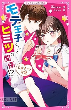 [深水えいな] モテ王子くんとヒミツの関係！？ 乙女チック同盟