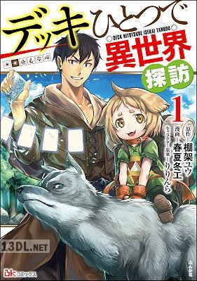 [棚架ユウ×春夏冬エ] デッキひとつで異世界探訪 全03巻