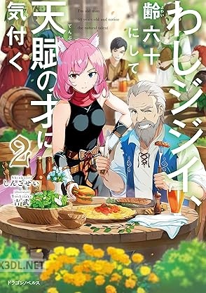 [しんこせい] わしジジイ 、齢六十にして天賦の才に気付く 全02巻