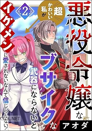 [アオダ] 悪役令嬢な超かわいい私がブサイクな武器にならないとイケメンに愛されないなんて信じらんない！ 全02巻
