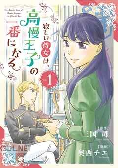 [三国司×奥西チエ] 寂しい侍女は、高慢王子の一番になる 第01-03巻