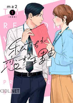 [ma2] 私たちが恋する理由 第01-05巻