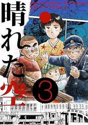 [半村良×石川サブロウ] 晴れた空 全03巻