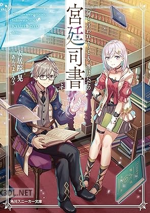 [安居院晃] 何と言われようとも、僕はただの宮廷司書です。