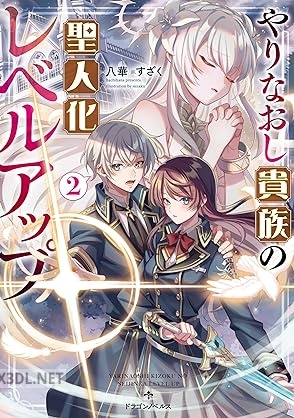 [八華] やりなおし貴族の聖人化レベルアップ 全02巻